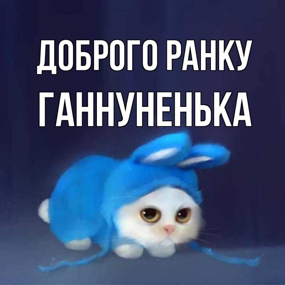 Открытка на каждый день з підписом, Ганнуненька Доброго ранку открытки красивые скачать бесплатно Прикольна листівка з побажанням онлайн скачати безкоштовно 