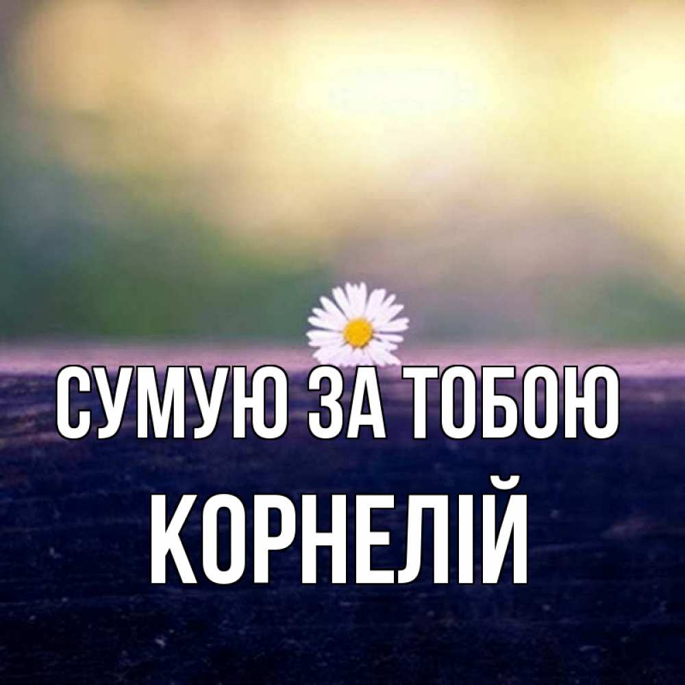 Открытка на каждый день з підписом, Корнелій Сумую за тобою приходи в гости Прикольна листівка з побажанням онлайн скачати безкоштовно 