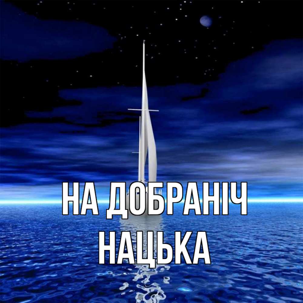 Открытка на каждый день з підписом, Нацька На добраніч ночью Прикольна листівка з побажанням онлайн скачати безкоштовно 