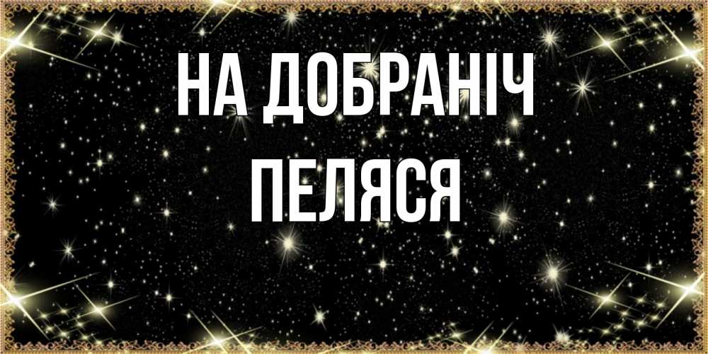 Открытка на каждый день з підписом, Пеляся На добраніч засыпаем под звездами Прикольна листівка з побажанням онлайн скачати безкоштовно 