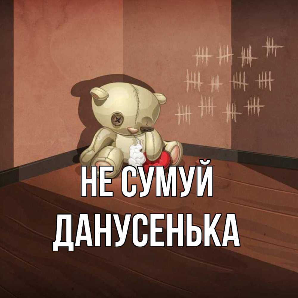 Открытка на каждый день з підписом, Данусенька Не сумуй мишку бросила хозяйка Прикольна листівка з побажанням онлайн скачати безкоштовно 