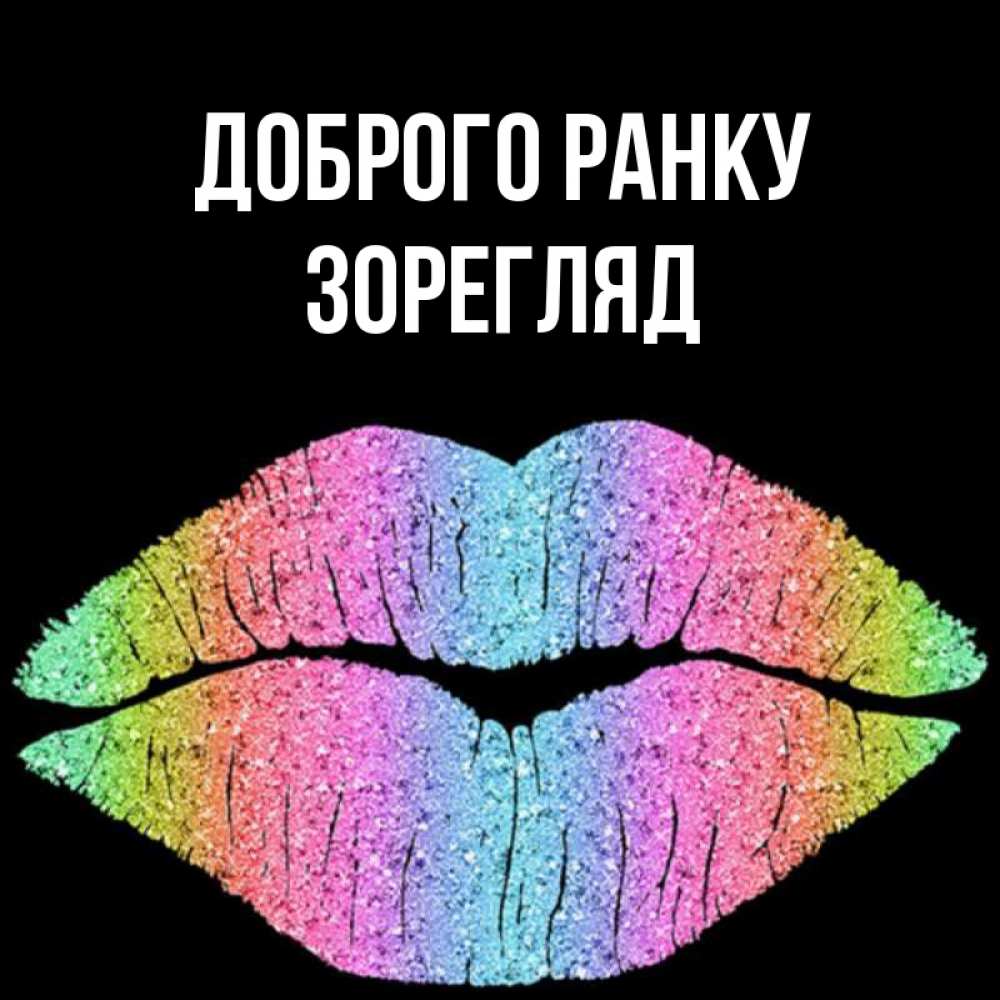 Открытка на каждый день з підписом, Зорегляд Доброго ранку радужные губы Прикольна листівка з побажанням онлайн скачати безкоштовно 