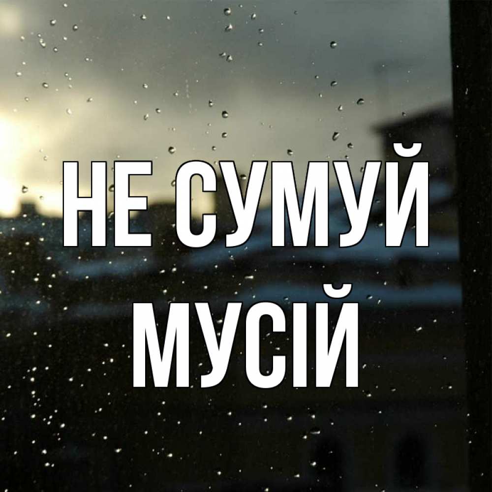 Открытка на каждый день з підписом, Мусій Не сумуй вид на крыши Прикольна листівка з побажанням онлайн скачати безкоштовно 