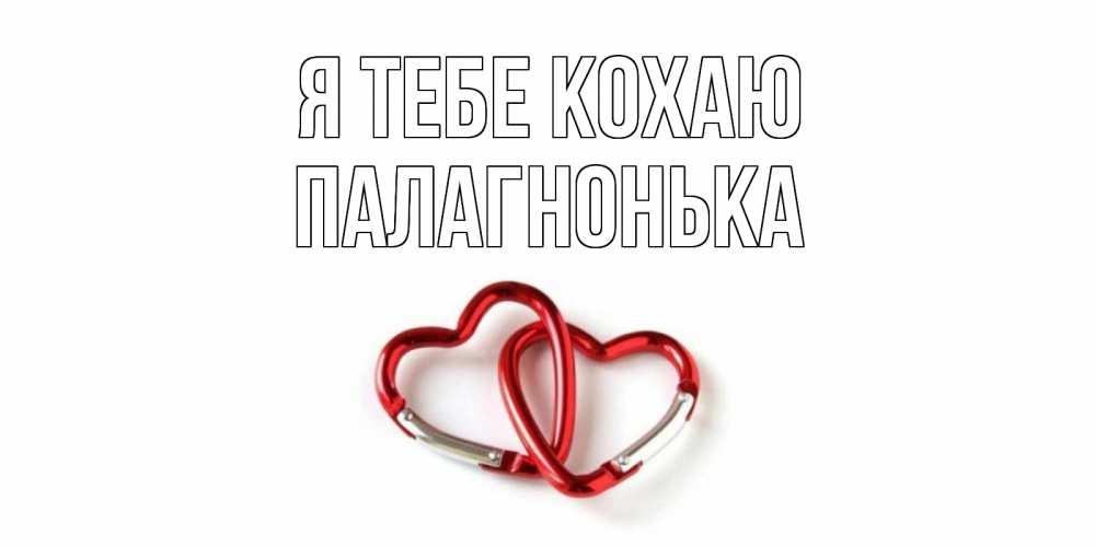 Открытка на каждый день з підписом, Палагнонька Я тебе кохаю карабин, сердце Прикольна листівка з побажанням онлайн скачати безкоштовно 