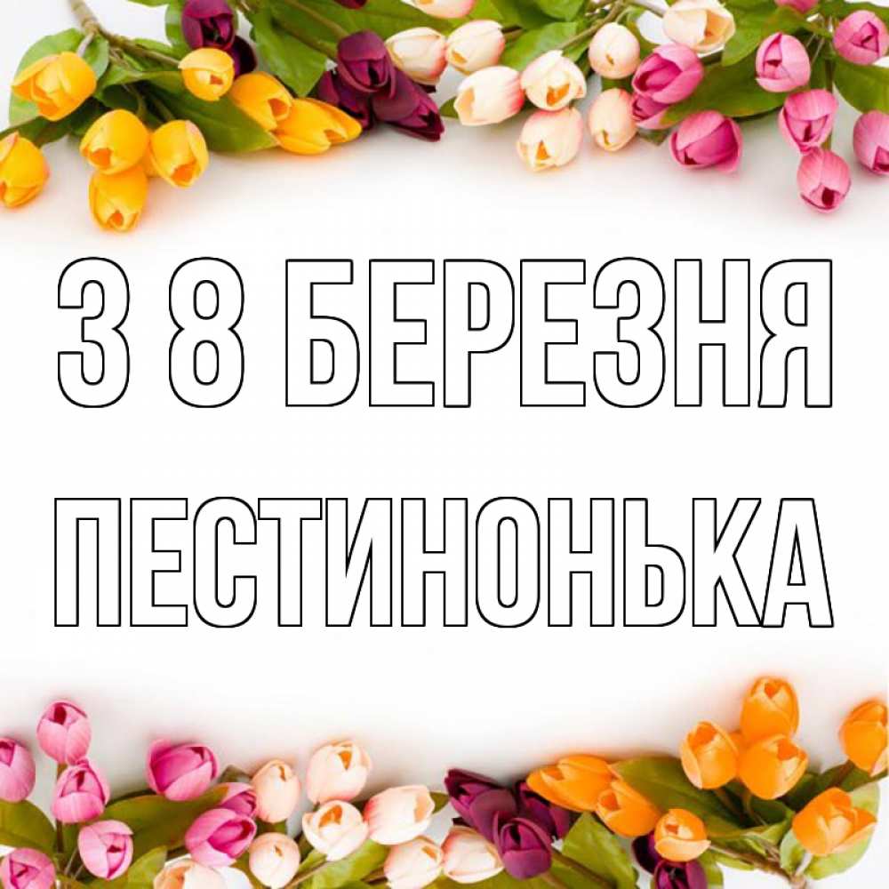 Открытка на каждый день з підписом, Пестинонька З 8 БЕРЕЗНЯ весна март Прикольна листівка з побажанням онлайн скачати безкоштовно 