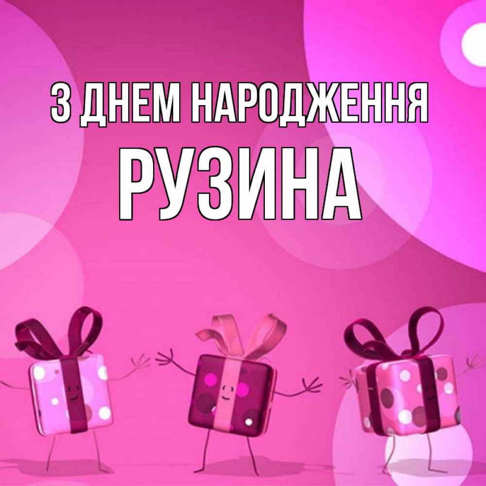 Открытка на каждый день з підписом, Рузина З Днем народження подарки с ножкам Прикольна листівка з побажанням онлайн скачати безкоштовно 