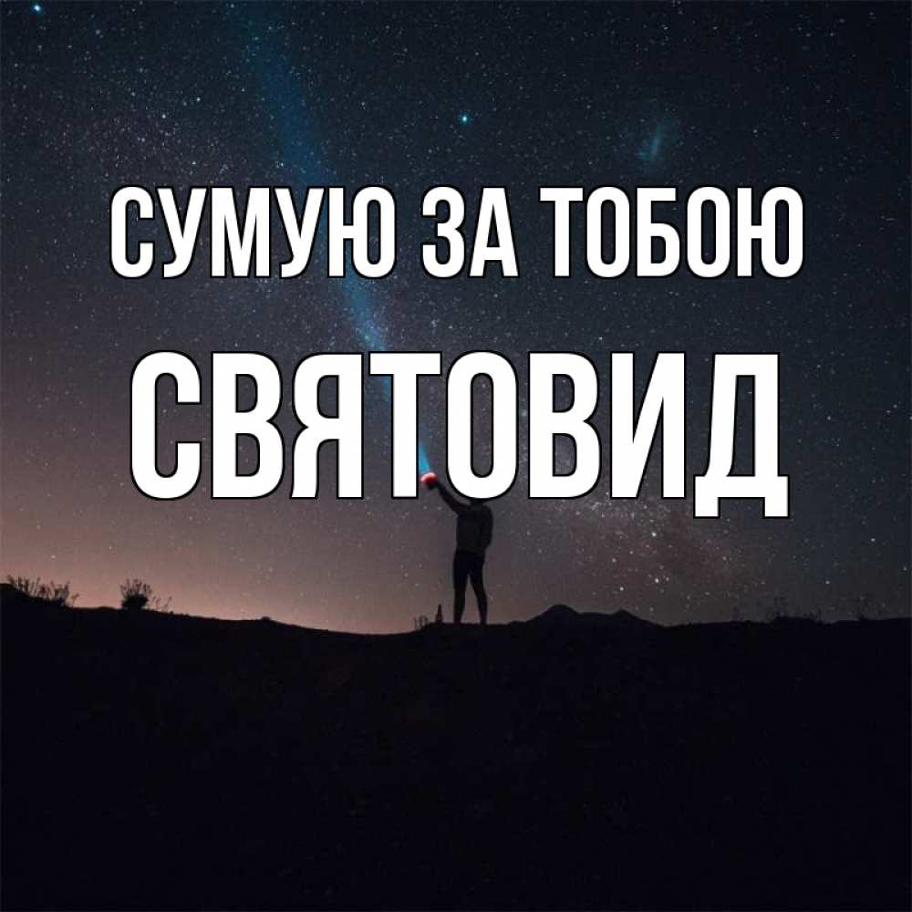 Открытка на каждый день з підписом, Святовид Сумую за тобою звезды и луч света Прикольна листівка з побажанням онлайн скачати безкоштовно 