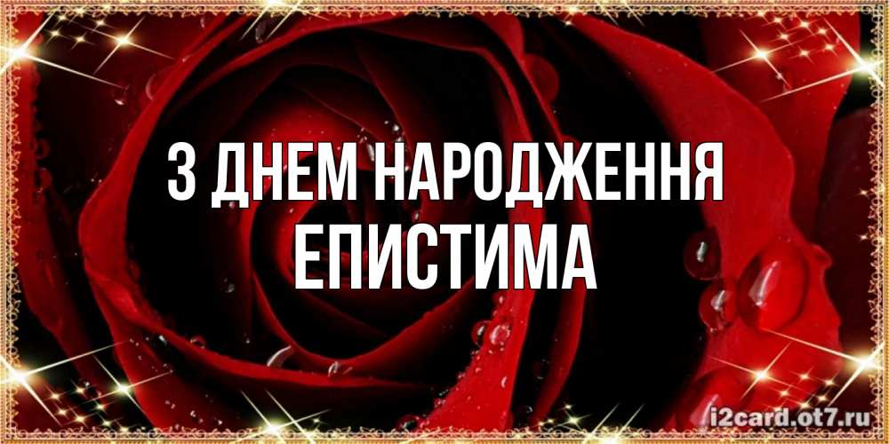 Открытка на каждый день з підписом, Епистима З Днем народження цветок в росе на день рождения Прикольна листівка з побажанням онлайн скачати безкоштовно 