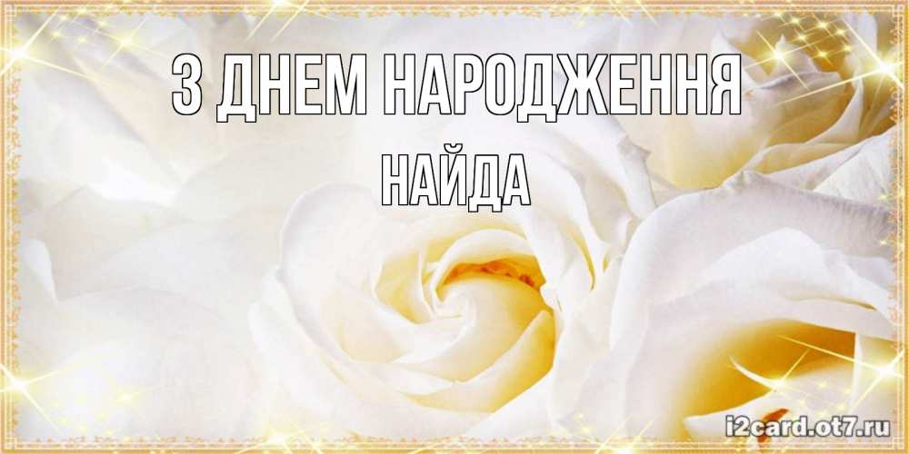 Открытка на каждый день з підписом, Найда З Днем народження красивые розы и капли росы на этих чудесных цветах Прикольна листівка з побажанням онлайн скачати безкоштовно 