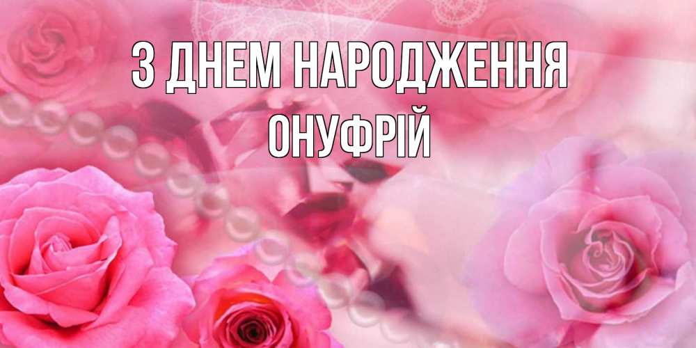 Открытка на каждый день з підписом, Онуфрій З Днем народження открытка с розами и жемчугом Прикольна листівка з побажанням онлайн скачати безкоштовно 