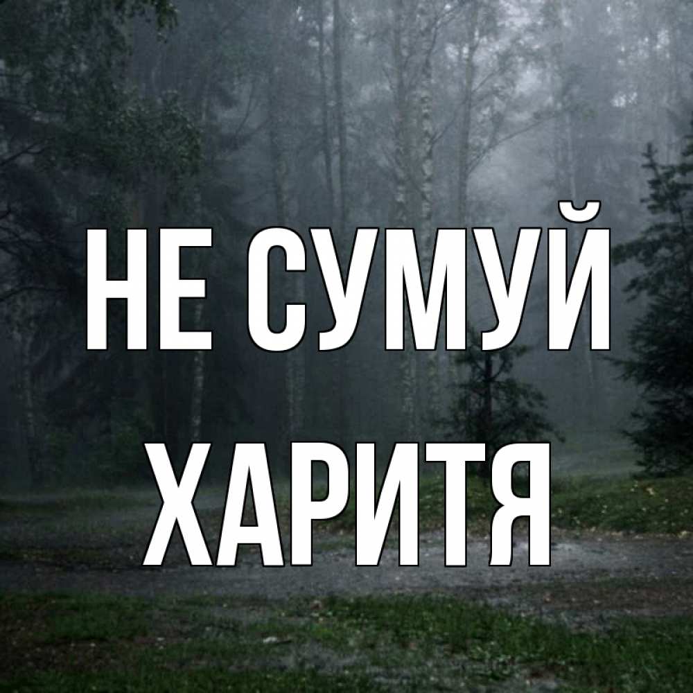 Открытка на каждый день з підписом, Харитя Не сумуй осень Прикольна листівка з побажанням онлайн скачати безкоштовно 