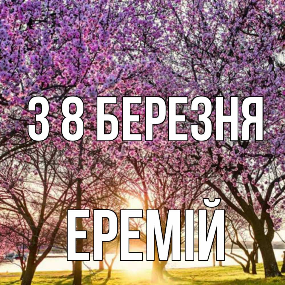 Открытка на каждый день з підписом, Еремій З 8 БЕРЕЗНЯ международный женский день Прикольна листівка з побажанням онлайн скачати безкоштовно 
