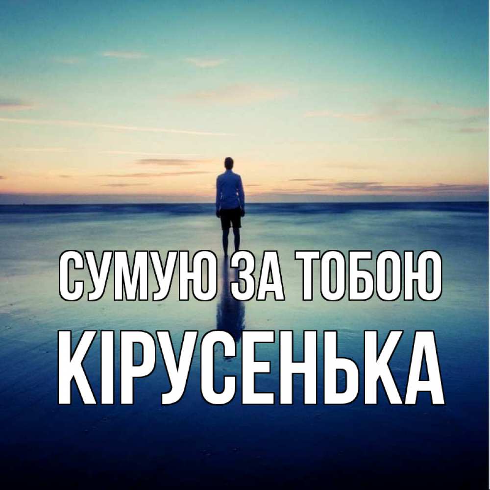 Открытка на каждый день з підписом, Кірусенька Сумую за тобою зима Прикольна листівка з побажанням онлайн скачати безкоштовно 