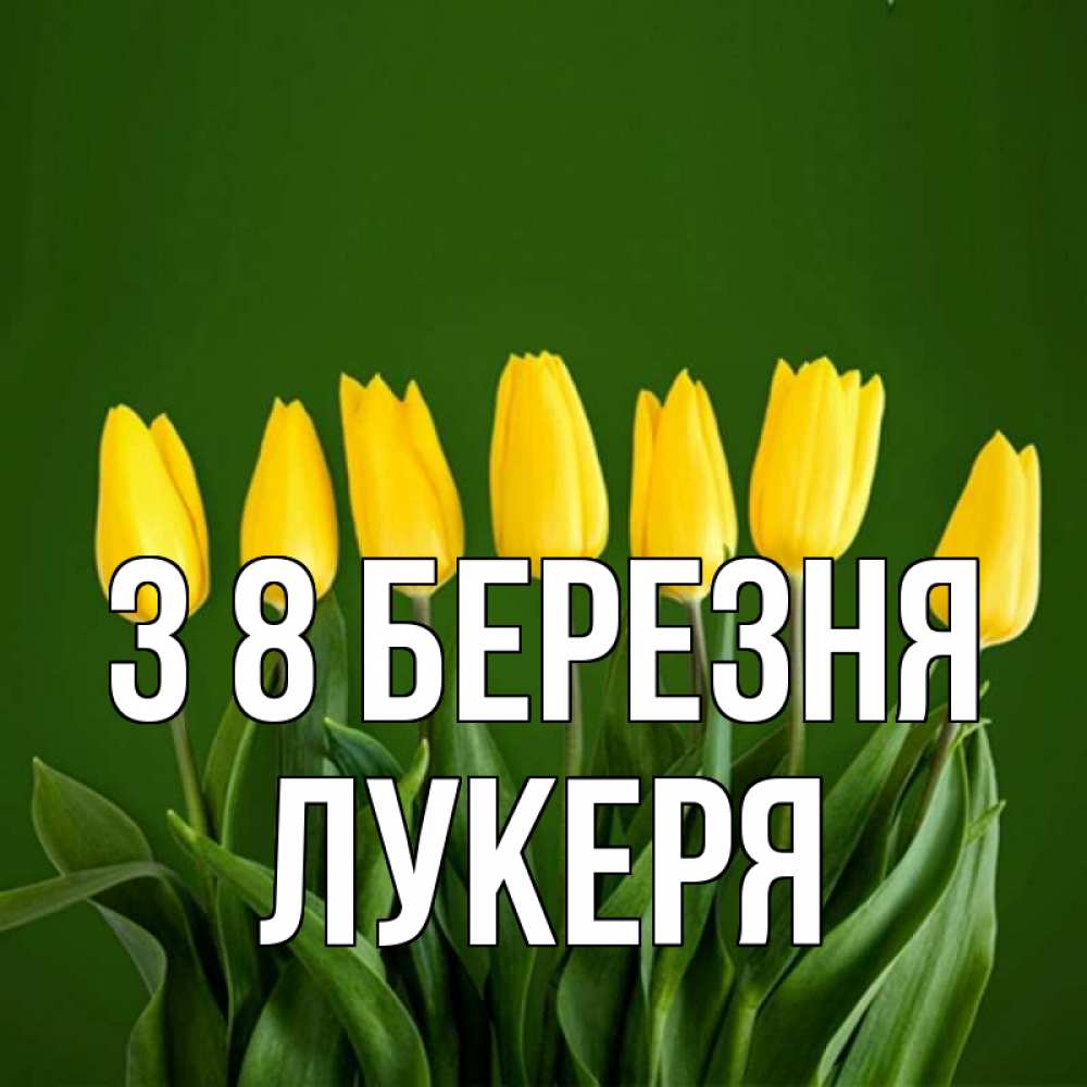 Открытка на каждый день з підписом, Лукеря З 8 БЕРЕЗНЯ желтого цвета 3 Прикольна листівка з побажанням онлайн скачати безкоштовно 