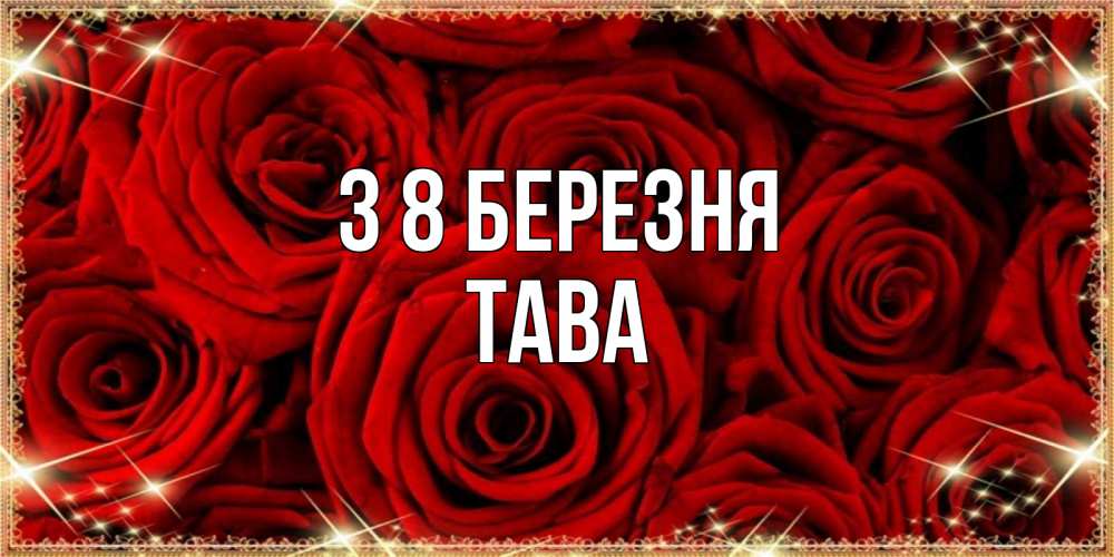 Открытка на каждый день з підписом, Тава З 8 БЕРЕЗНЯ открытка для любимой Прикольна листівка з побажанням онлайн скачати безкоштовно 