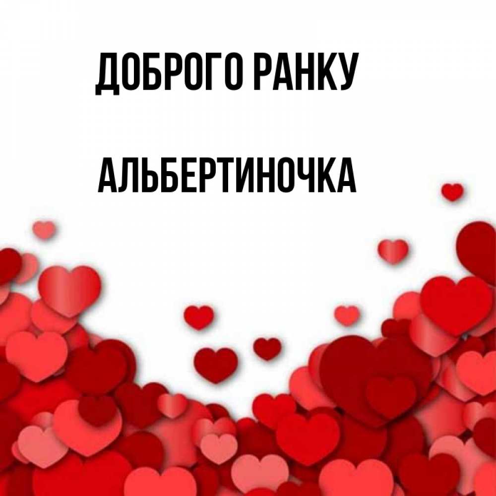 Открытка на каждый день з підписом, Альбертиночка Доброго ранку хорошего настроения Прикольна листівка з побажанням онлайн скачати безкоштовно 