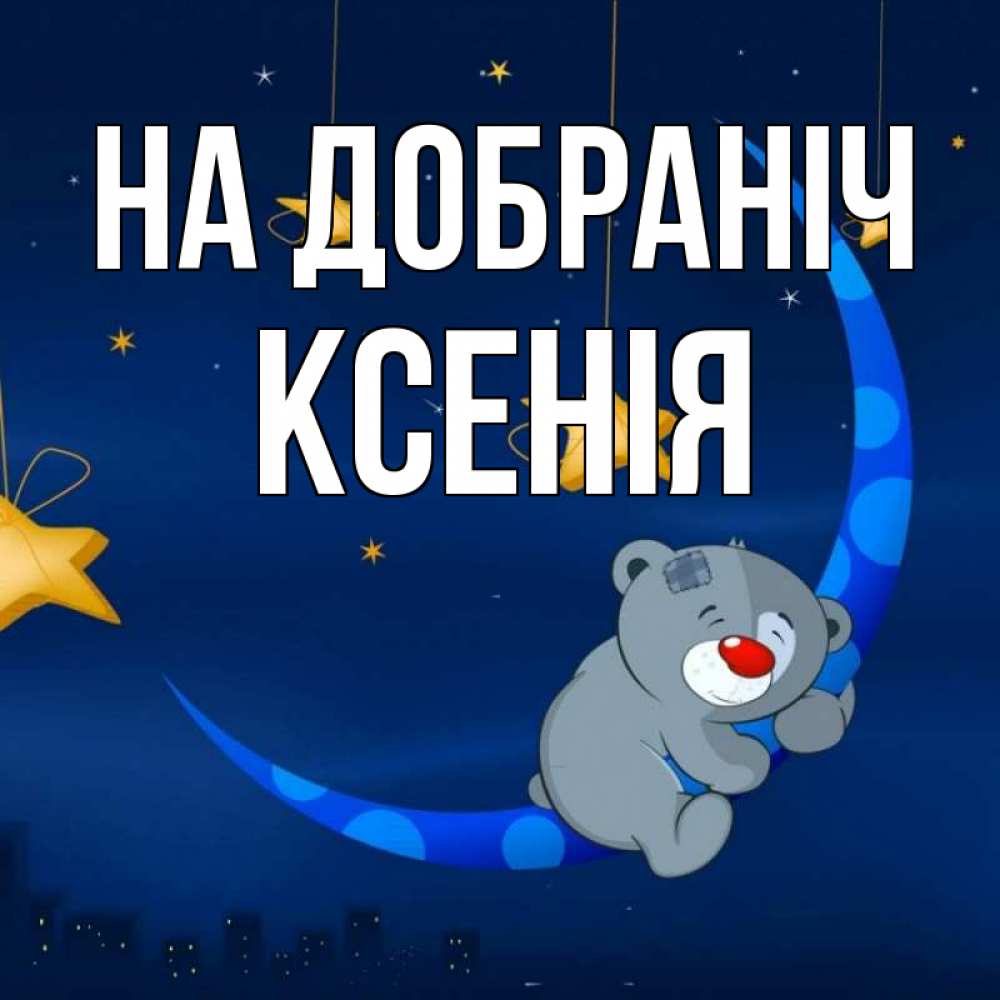 Открытка на каждый день з підписом, Ксенія На добраніч над городом Прикольна листівка з побажанням онлайн скачати безкоштовно 