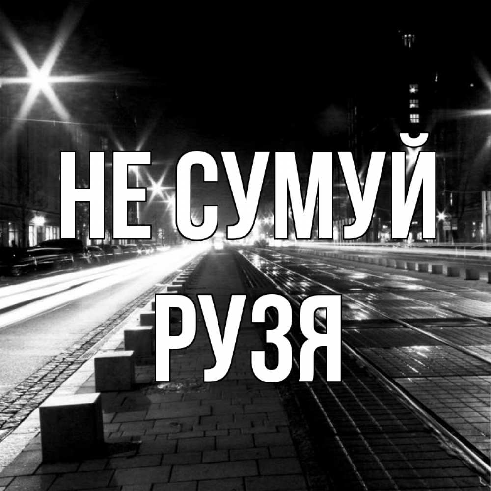 Открытка на каждый день з підписом, Рузя Не сумуй ночной проспект Прикольна листівка з побажанням онлайн скачати безкоштовно 