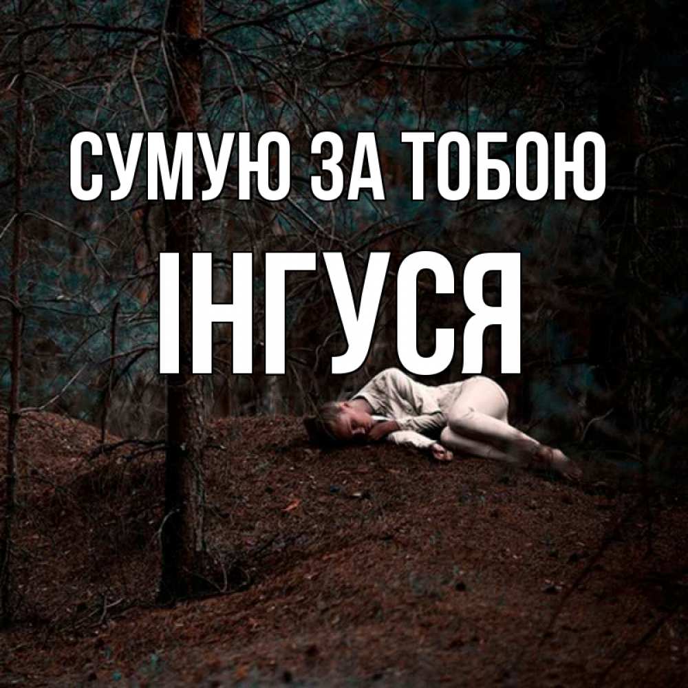 Открытка на каждый день з підписом, Інгуся Сумую за тобою очень Прикольна листівка з побажанням онлайн скачати безкоштовно 