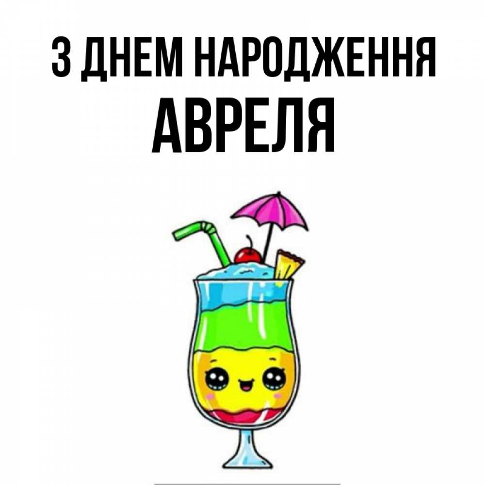 Открытка на каждый день з підписом, Авреля З Днем народження с зонтиком Прикольна листівка з побажанням онлайн скачати безкоштовно 