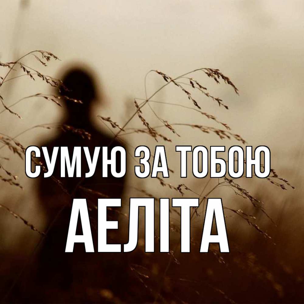 Открытка на каждый день з підписом, Аеліта Сумую за тобою силуэт девушки Прикольна листівка з побажанням онлайн скачати безкоштовно 