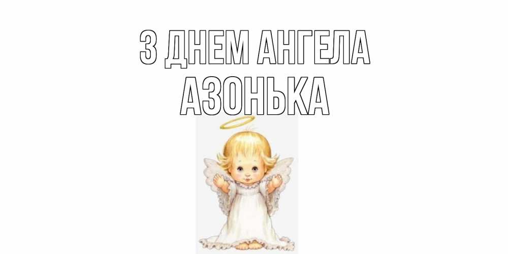 Открытка на каждый день з підписом, Азонька З Днем ангела ангелочек, нимб Прикольна листівка з побажанням онлайн скачати безкоштовно 