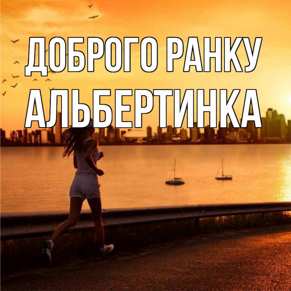 Открытка на каждый день з підписом, Альбертинка Доброго ранку девушка бежит Прикольна листівка з побажанням онлайн скачати безкоштовно 