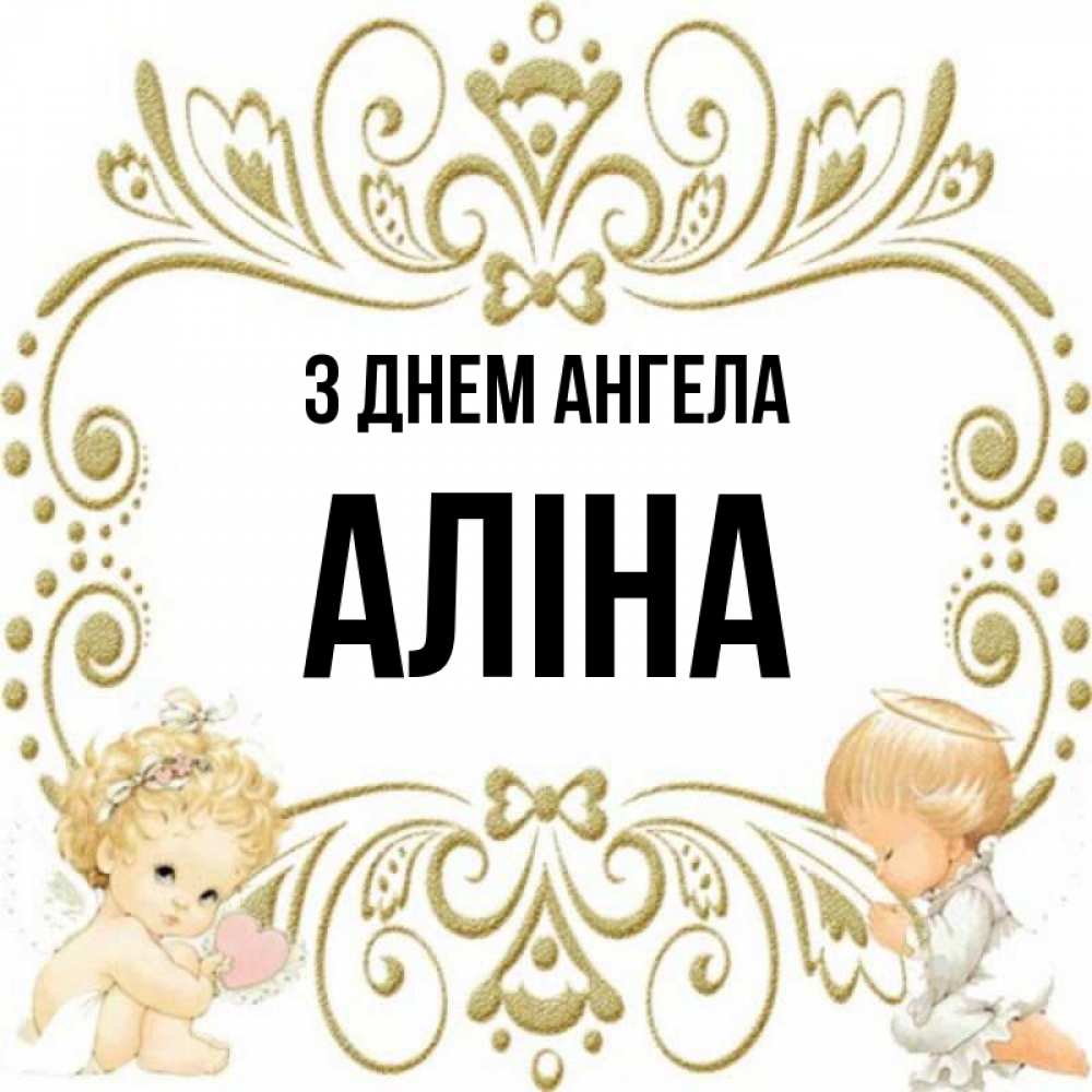 Открытка на каждый день з підписом, Аліна З Днем ангела с именинами поздравляют два красивых ангела. Один с сердечком другой молится Прикольна листівка з побажанням онлайн скачати безкоштовно 