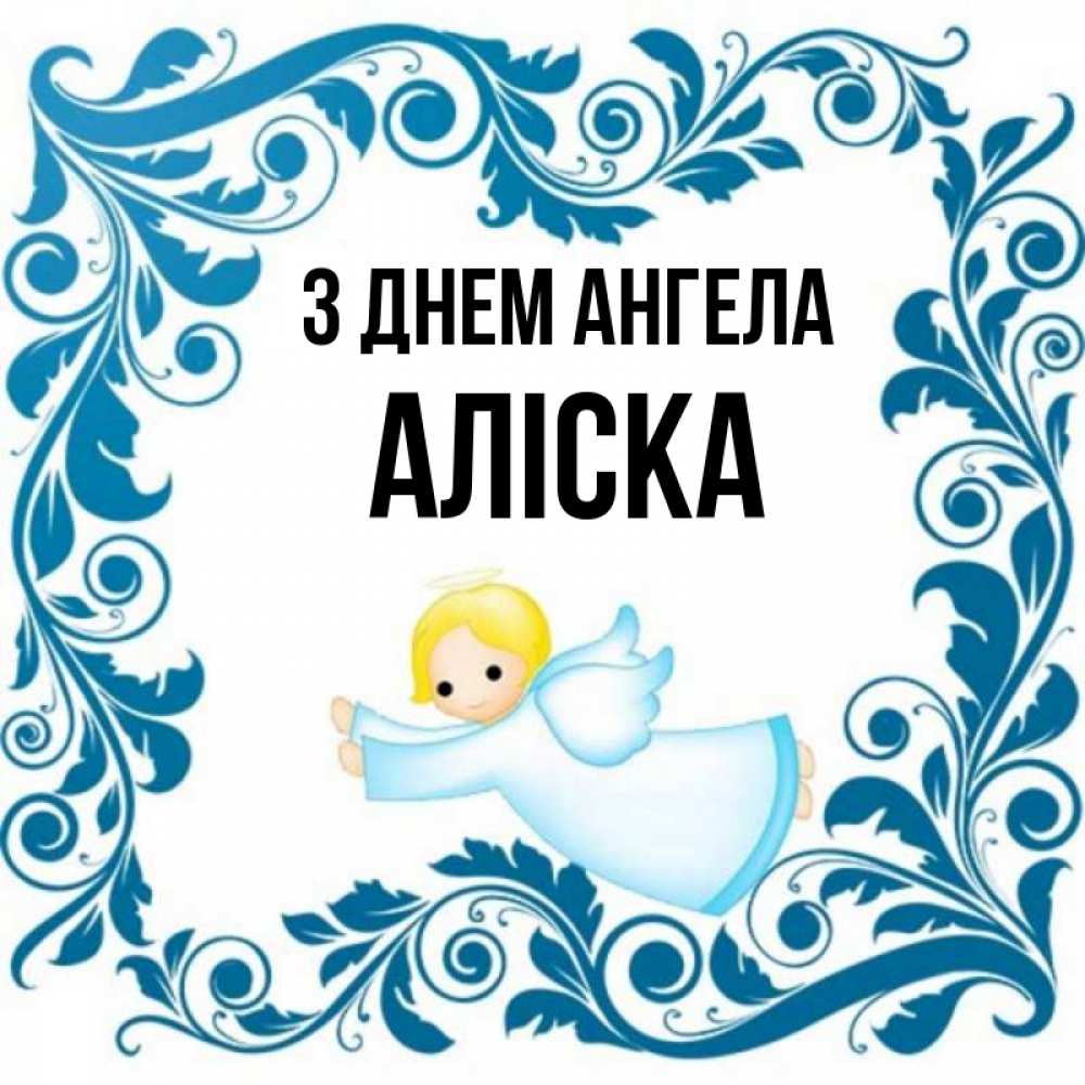 Открытка на каждый день з підписом, Аліска З Днем ангела девочка ангел и синяя рамка Прикольна листівка з побажанням онлайн скачати безкоштовно 