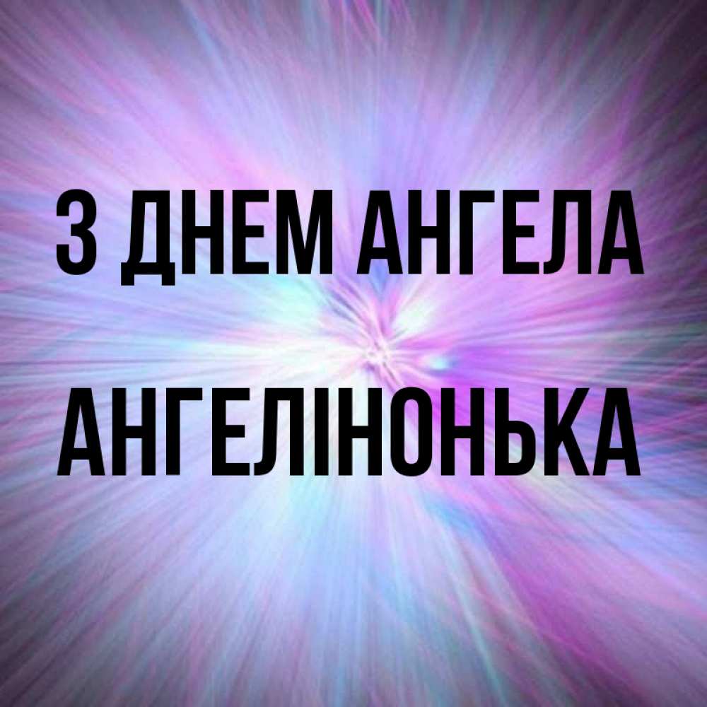Открытка на каждый день з підписом, Ангелінонька З Днем ангела ангельский свет Прикольна листівка з побажанням онлайн скачати безкоштовно 