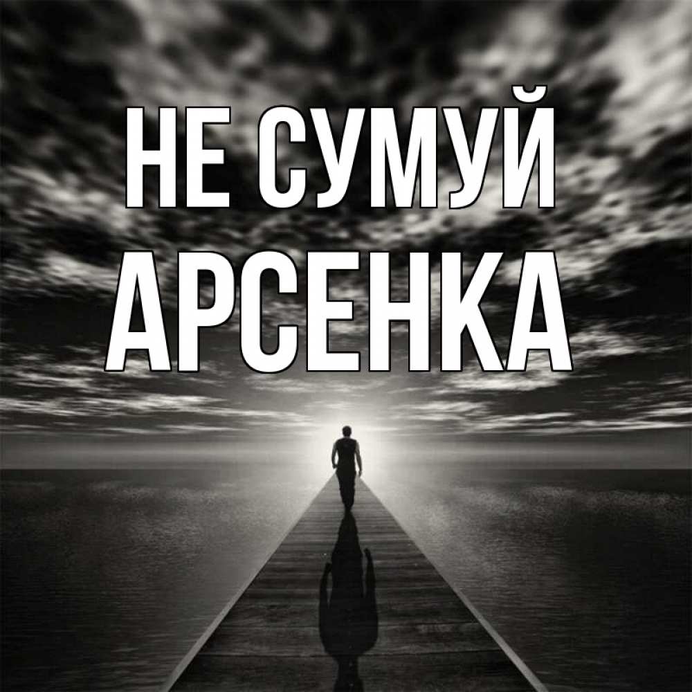 Открытка на каждый день з підписом, Арсенка Не сумуй человек Прикольна листівка з побажанням онлайн скачати безкоштовно 