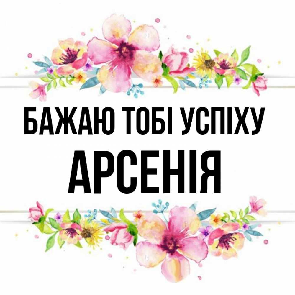 Открытка на каждый день з підписом, Арсенія Бажаю тобі успіху пусть повезет 1 Прикольна листівка з побажанням онлайн скачати безкоштовно 