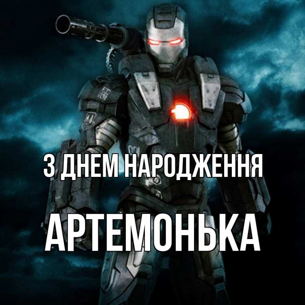 Открытка на каждый день з підписом, Артемонька З Днем народження марвел супергерой в новом костюме Прикольна листівка з побажанням онлайн скачати безкоштовно 