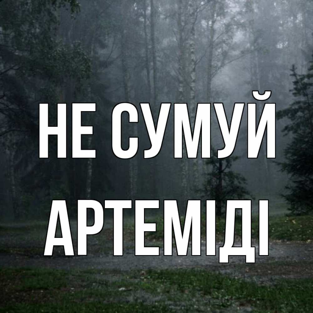 Открытка на каждый день з підписом, Артеміді Не сумуй осень Прикольна листівка з побажанням онлайн скачати безкоштовно 