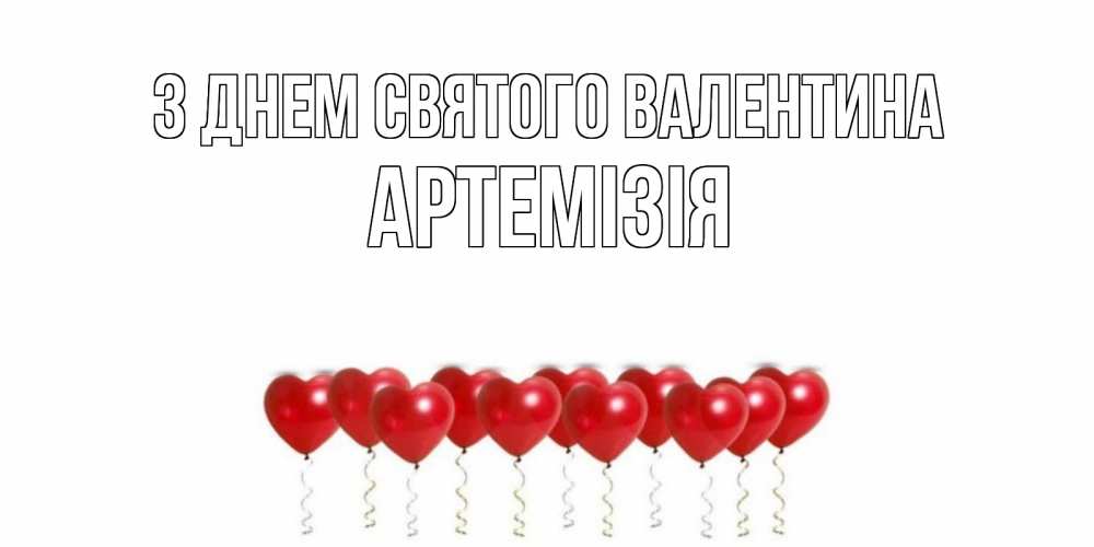 Открытка на каждый день з підписом, Артемізія З Днем Святого Валентина шары в виде сердец Прикольна листівка з побажанням онлайн скачати безкоштовно 