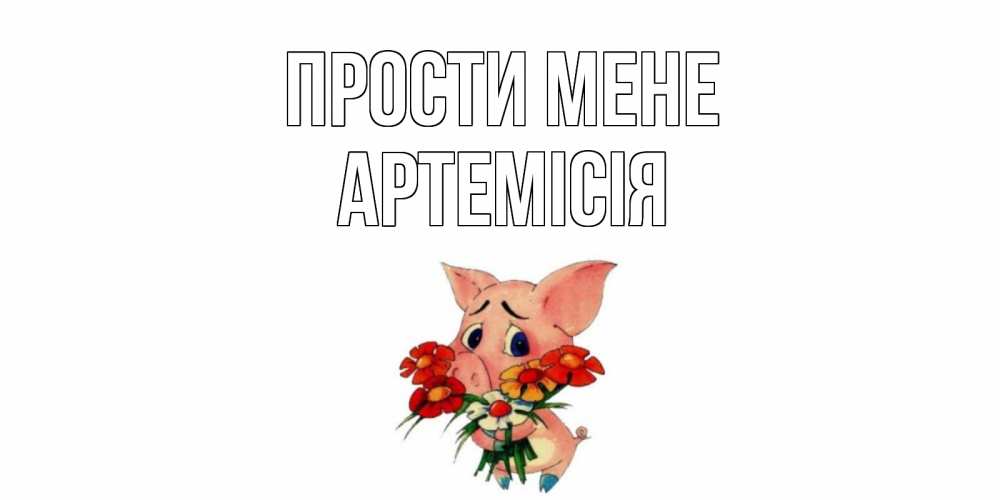 Открытка на каждый день з підписом, Артемісія Прости мене открытка с поросей которая просит прощения Прикольна листівка з побажанням онлайн скачати безкоштовно 