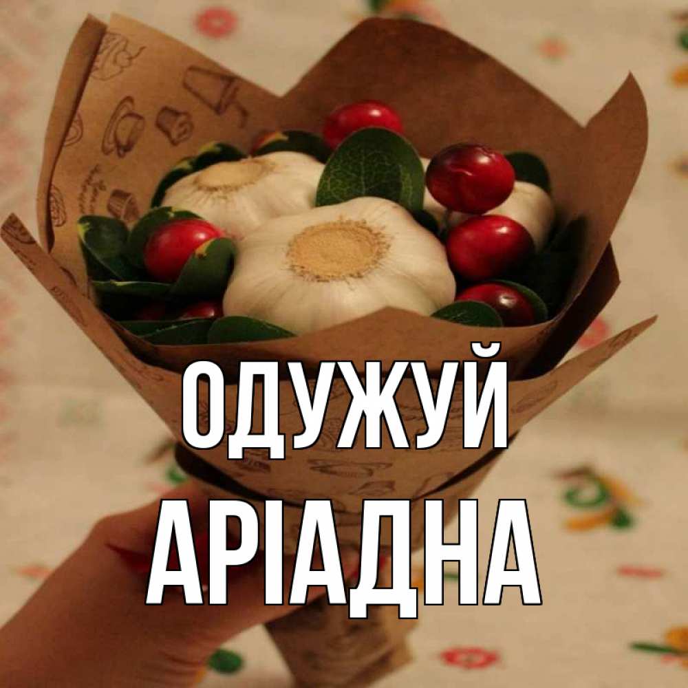 Открытка на каждый день з підписом, Аріадна Одужуй букет из фитонцидов и витамина c Прикольна листівка з побажанням онлайн скачати безкоштовно 