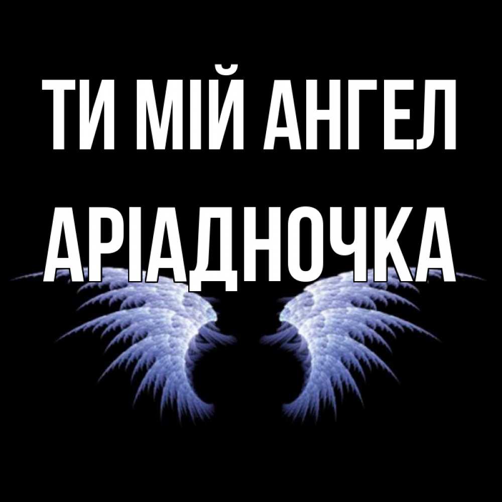 Открытка на каждый день з підписом, Аріадночка Ти мій ангел ангельские крылья на черном фоне Прикольна листівка з побажанням онлайн скачати безкоштовно 