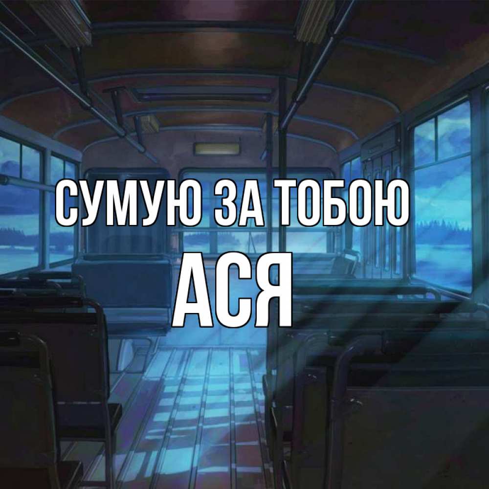 Открытка на каждый день з підписом, Ася Сумую за тобою тоска Прикольна листівка з побажанням онлайн скачати безкоштовно 