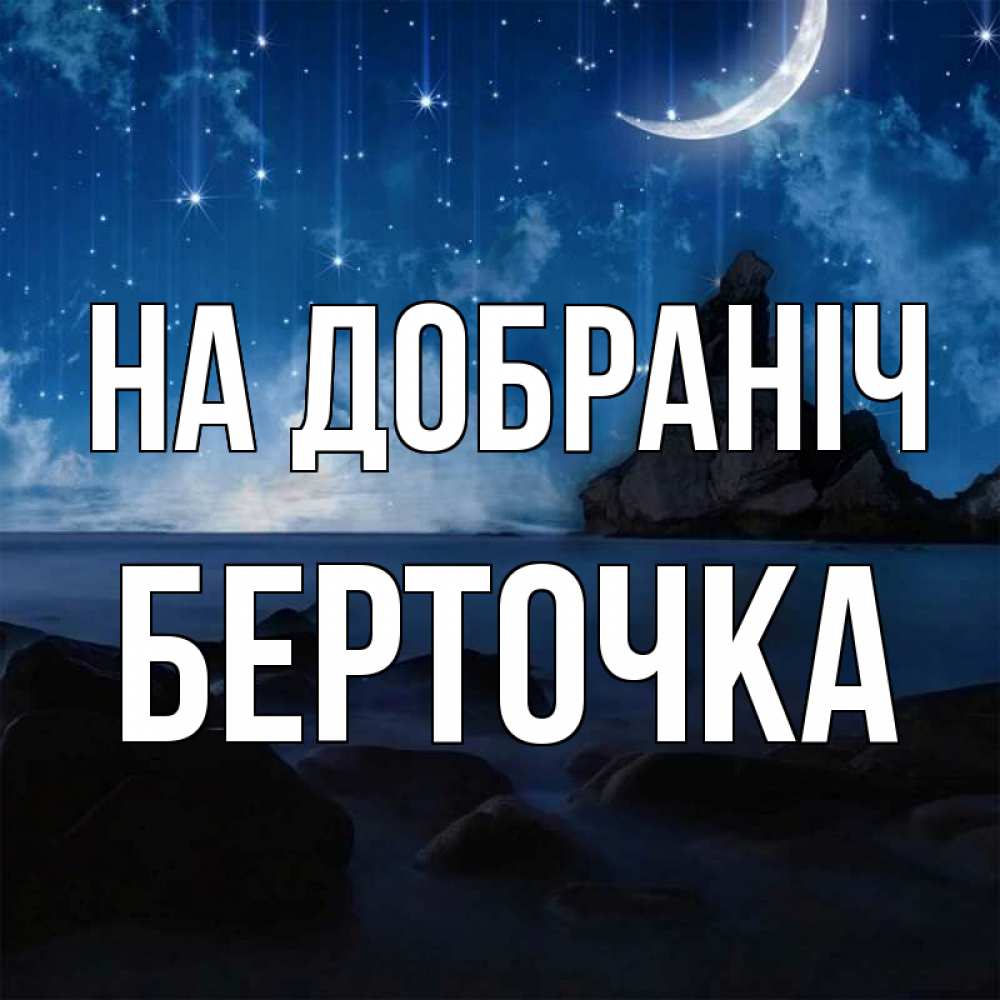Открытка на каждый день з підписом, Берточка На добраніч море Прикольна листівка з побажанням онлайн скачати безкоштовно 