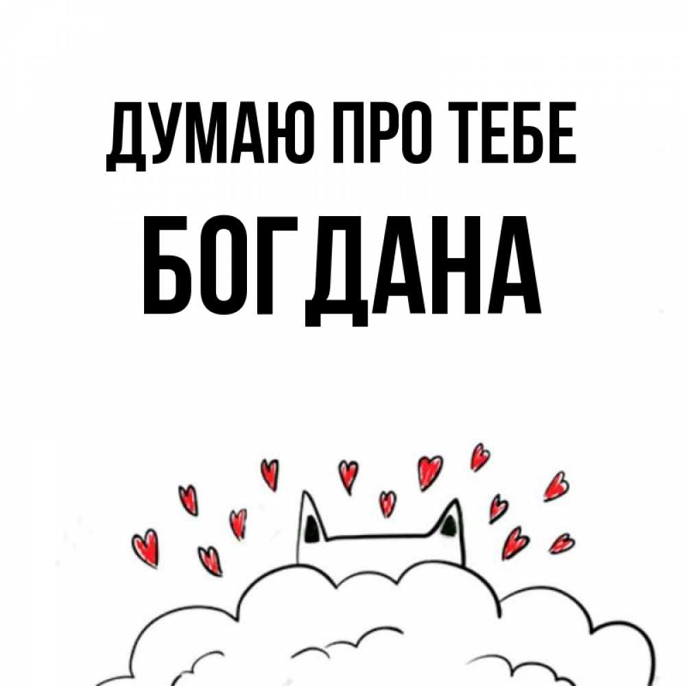 Открытка на каждый день з підписом, Богдана Думаю про тебе кот за облаком Прикольна листівка з побажанням онлайн скачати безкоштовно 