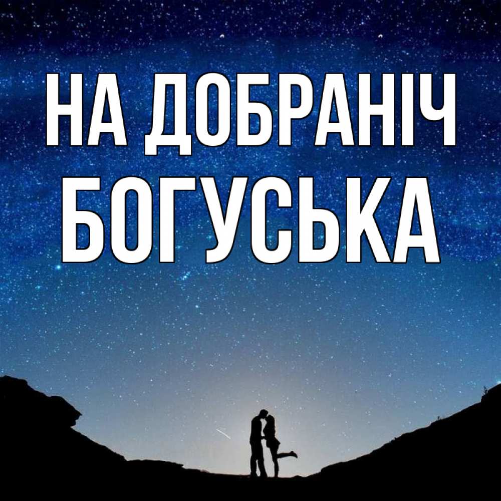 Открытка на каждый день з підписом, Богуська На добраніч звездное небо и люди Прикольна листівка з побажанням онлайн скачати безкоштовно 