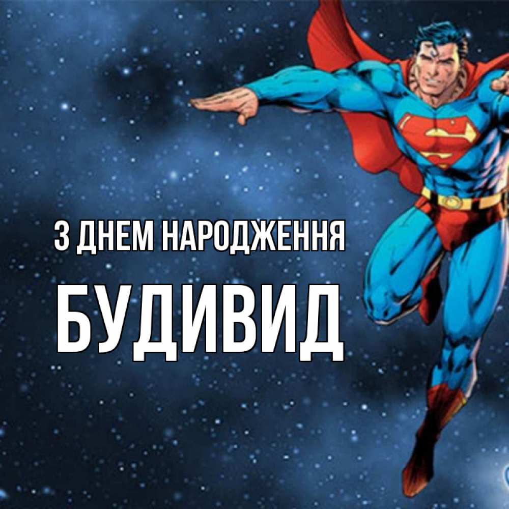 Открытка на каждый день з підписом, Будивид З Днем народження супергерой Прикольна листівка з побажанням онлайн скачати безкоштовно 