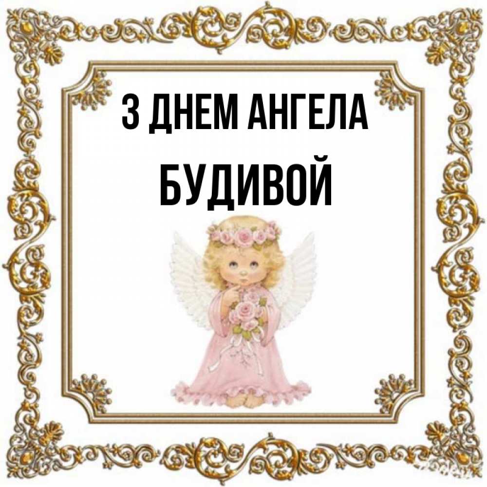 Открытка на каждый день з підписом, Будивой З Днем ангела девочка ангел с крыльями и цветами в розовом платье Прикольна листівка з побажанням онлайн скачати безкоштовно 