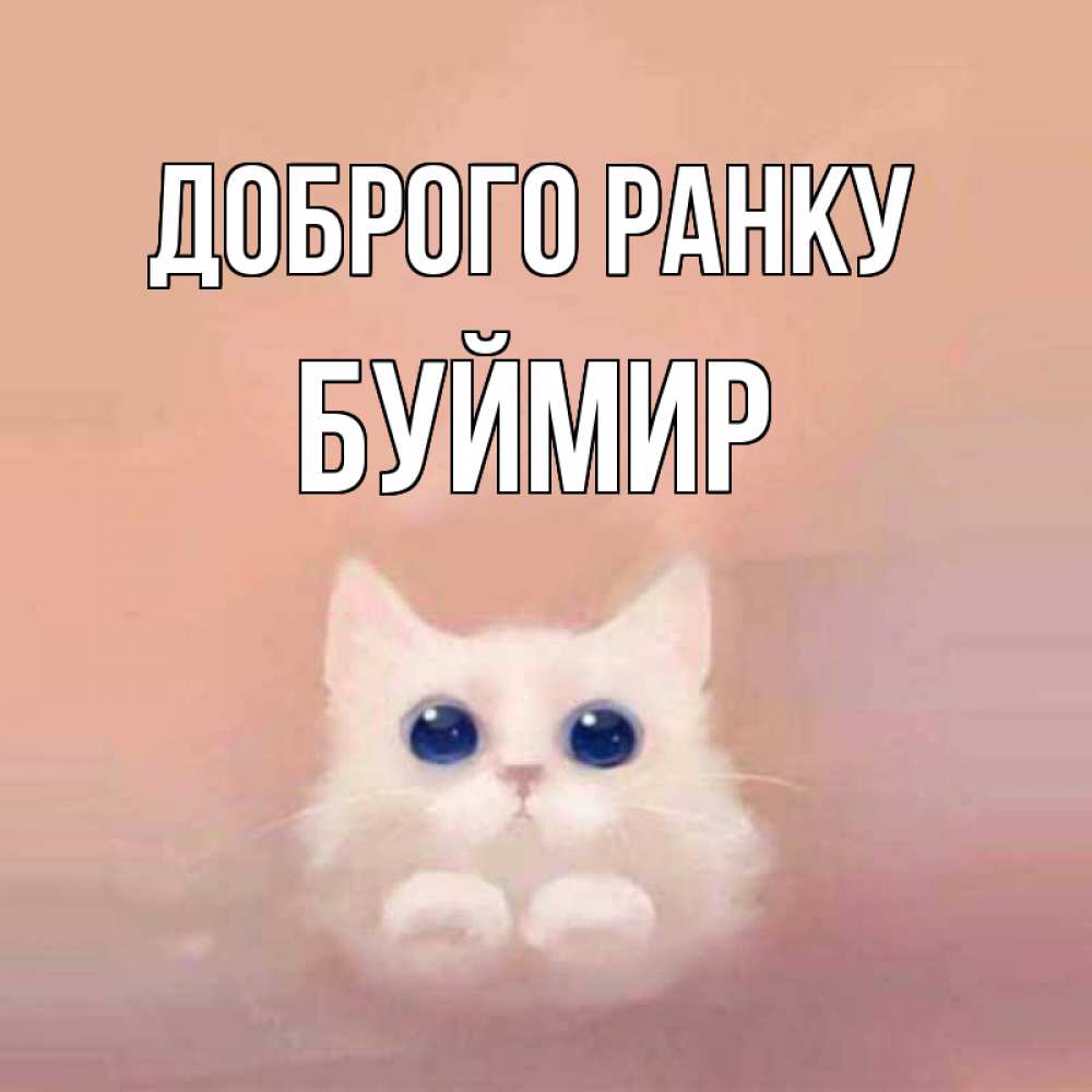 Открытка на каждый день з підписом, Буймир Доброго ранку на розовом фоне Прикольна листівка з побажанням онлайн скачати безкоштовно 