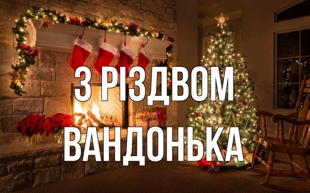 Открытка на каждый день з підписом, Вандонька З Різдвом рождество Прикольна листівка з побажанням онлайн скачати безкоштовно 