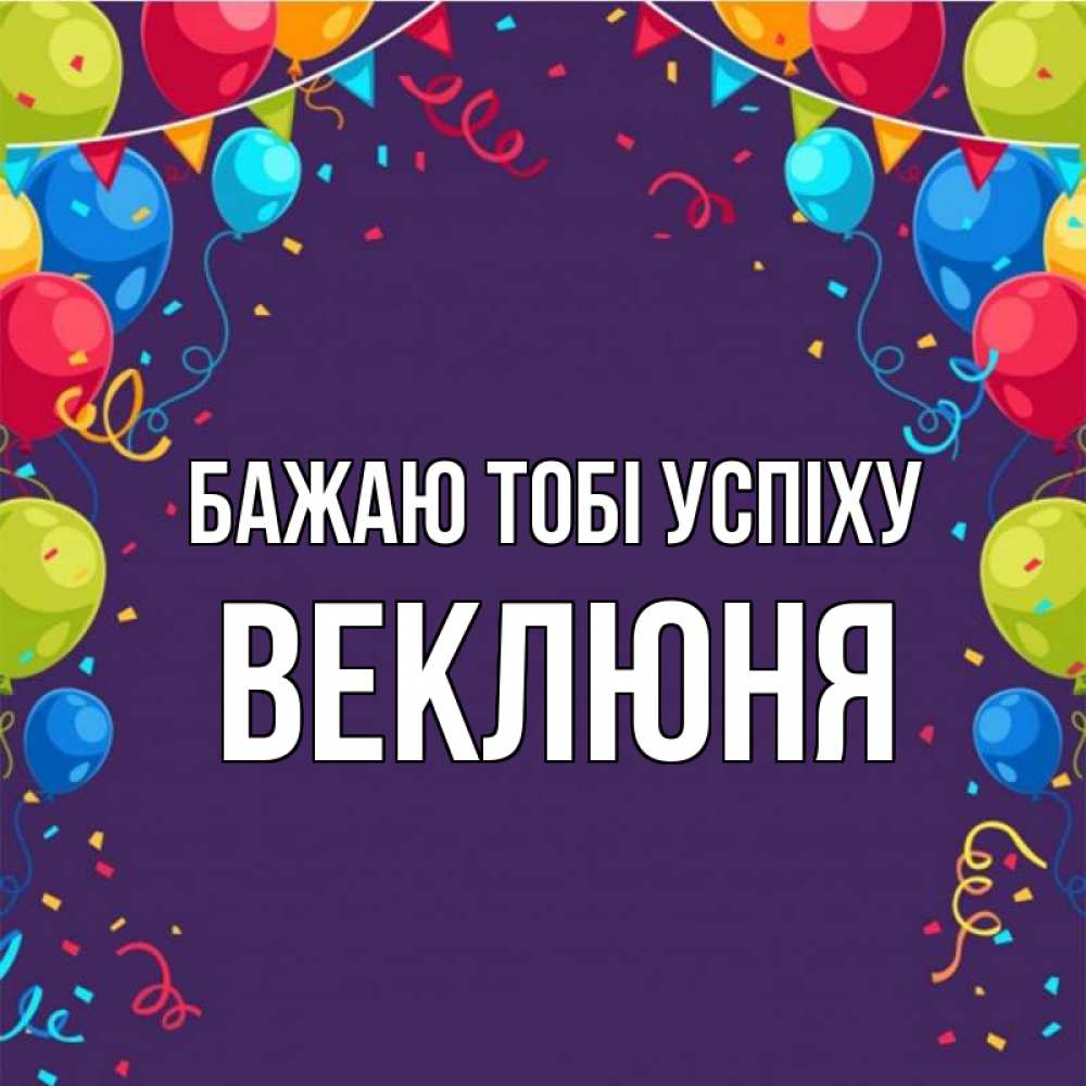 Открытка на каждый день з підписом, Веклюня Бажаю тобі успіху шары Прикольна листівка з побажанням онлайн скачати безкоштовно 