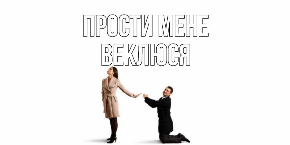 Открытка на каждый день з підписом, Веклюся Прости мене прости меня для девушки Прикольна листівка з побажанням онлайн скачати безкоштовно 
