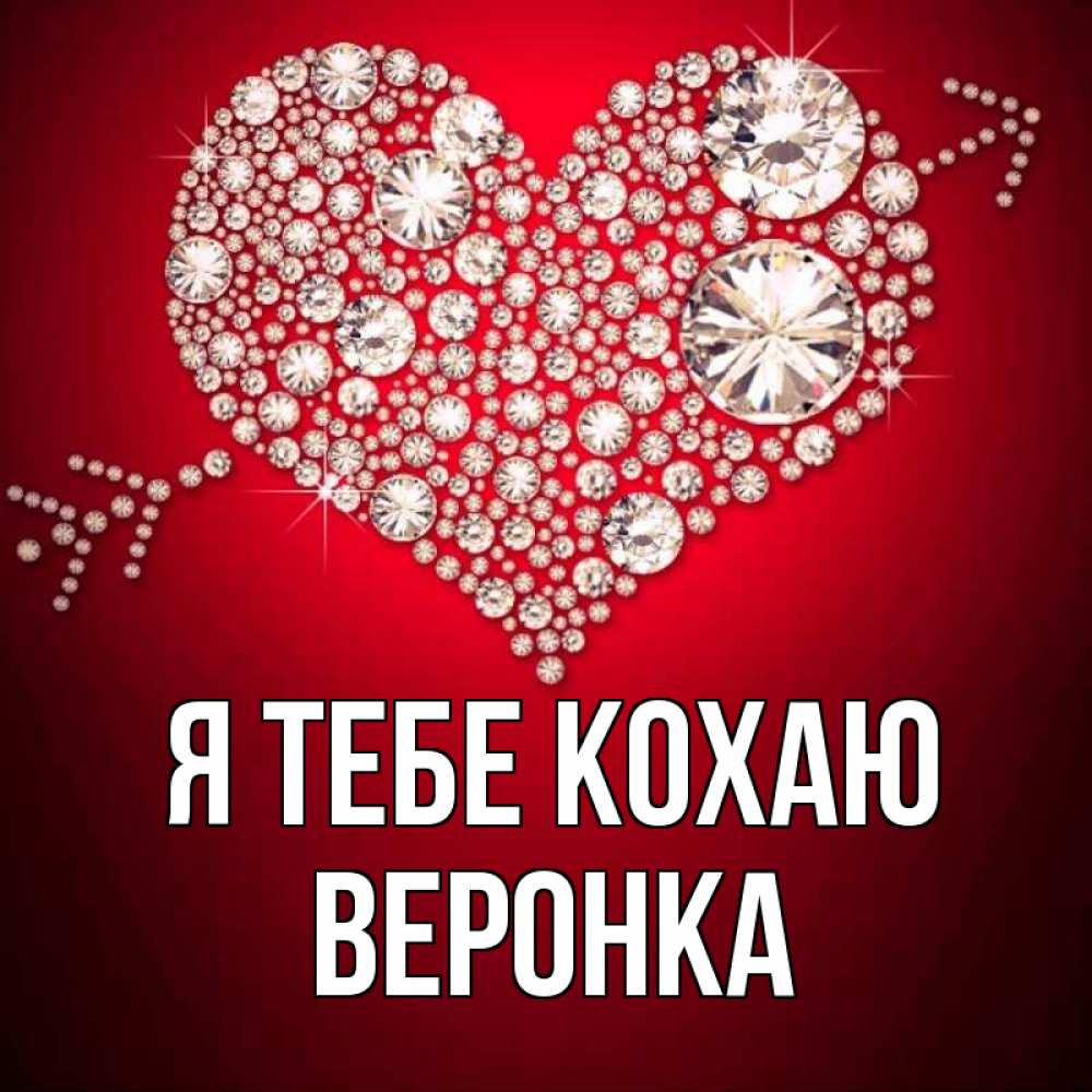Открытка на каждый день з підписом, Веронка Я тебе кохаю стрела купидона Прикольна листівка з побажанням онлайн скачати безкоштовно 