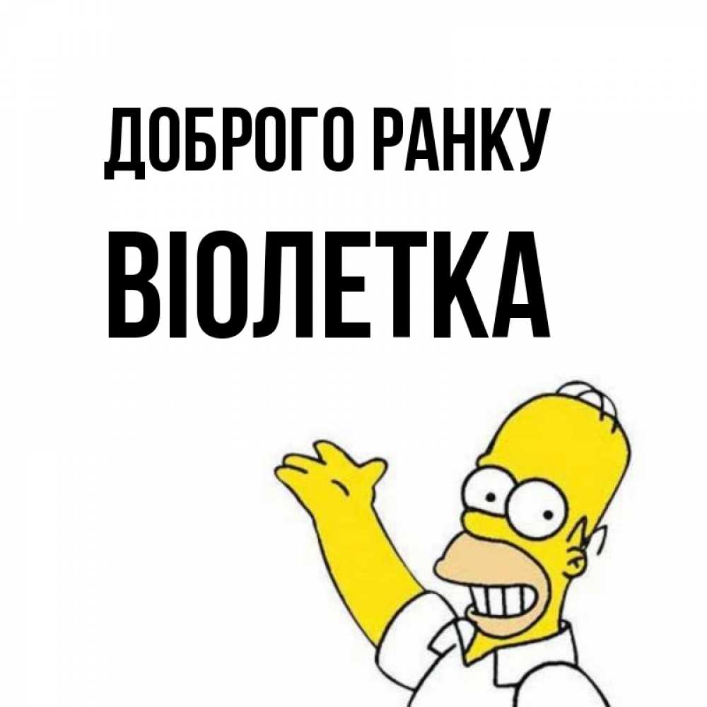 Открытка на каждый день з підписом, Віолетка Доброго ранку открытки с пожеланиями Прикольна листівка з побажанням онлайн скачати безкоштовно 